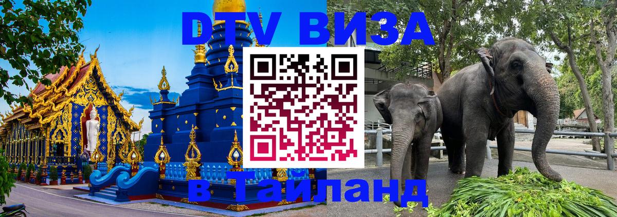 Destination Thailand Visa (DTV виза) Чианграй 