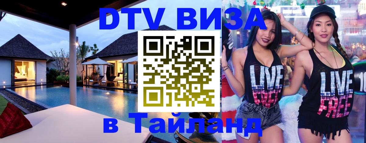 Электронная виза DTV в Тайланд Чианграй 