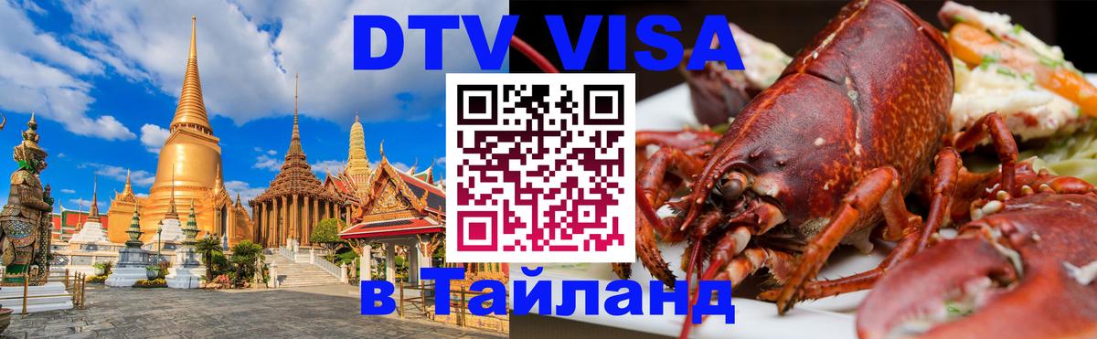 Цены на DTV визу в Таиланд — пакеты услуг, достаточно даже паспорта - 05.10.2025 