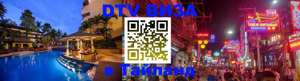 Оформление DTV визы под ключ: стоимость и тарифы, только загранпаспорт - Чианграй  19.11.2025 